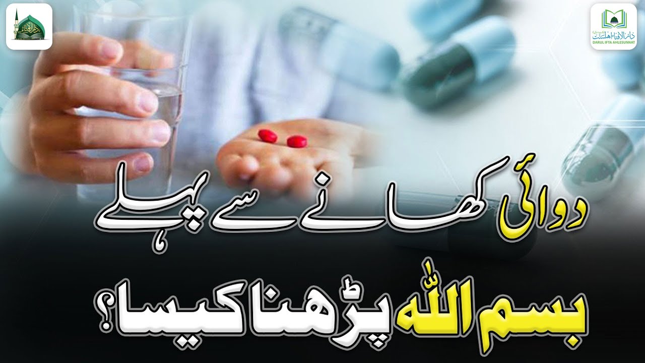 Dawai Khane Se Pehle Bismillah Parhna Kaisa?